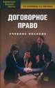 Договорное право: учебное пособие. 8-е изд., испр, Елена Рябченко, Виктория Калемина 