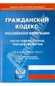 Гражданский кодекс Российской Федерации. Части 1-4. По состоянию на 1 ноября 2013 года, 