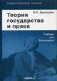 Теория государства и права. Учебник для бакалавров. 8-е изд., стер, Хропанюк В.Н., Под ред. Стрекозова В.Г. 