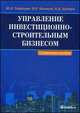 Управление инвестиционно-строительным бизнесом. Справочное пособие - 2 изд., Валерий Шапиро, Юрий Николаевич Забродин, В.Л. Коликов 