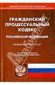 Гражданский процессуальный кодекс Российской Федерации. По состоянию на 8 ноября 2013 года, 