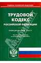 Трудовой кодекс Российской Федерации по состоянию на 08 ноября 2013 года, 