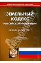 Земельный кодекс Российской Федерации. По состоянию на 11 ноября 2013 года, 