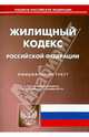 Жилищный кодекс Российской Федерации. По состоянию на 11 ноября 2013 года, 