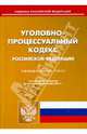 Уголовно-процессуальный кодекс Российской Федерации. По состоянию на 20 ноября 2013 года, 