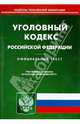 Уголовный кодекс Российской Федерации. По состоянию на 20 ноября 2013 г., 