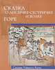 Сказка о лисичке-сестричке и волке. Горе / Художник Э.Э. Лисснер. - ил. - (Сказки Ученого Кота)., Русакова Анна Георгиевна, Лисснер Эрнест Эрнестович 