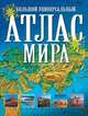 Большой универсальный атлас мира, 