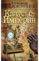 Казусы империи. Очерки и эссе, Звягинцев Александр Григорьевич 