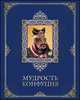 Мудрость Конфуция (подарочное издание), Бутромеев В.П. 