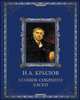 И. А. Крылов. Полное собрание басен (подарочное издание), Иван Андреевич Крылов 
