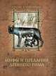Мифы и предания Древнего Рима, Д. А. Лазарчук 