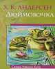 Дюймовочка / Х.К. Андерсен; Художник Д. Ибрагимова. - ил. - (Сказки Ученого Кота)., Ганс Христиан Андерсен 