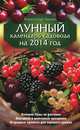 Лунный календарь садовода на 2014 год, Лидин Александр 