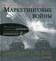 Маркетинговые войны. - 20-е юбилейное издание / Пер. с англ. - (Серия 'Деловой бестселлер'), Эл Райс, Джек Траут 