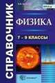 Справочник по физике. 7-9 классы. ФГОС, Ольга Громцева 