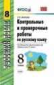Контрольные и проверочные работы по русскому языку. 8 класс. К учебнику Л.А. Тростенцовой "Русский язык. 8 класс". ФГОС, Лилия Аксенова 