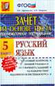 Промежуточное тестирование. Русский язык. 5 класс. Зачет на основе текста. ФГОС, Афанасьева Виталина Николаевна, Майрина Альбина Николаевна 