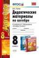 Дидактические материалы по алгебре. 8 класс. К учебнику А.Г. Мордковича "Алгебра. 8 класс". ФГОС, Максим Попов 