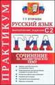 ГИА Русский язык. Практикум. Выполнение задания С2. Сочинение на лингвистическую тему, Галина Тимофеевна Егораева 