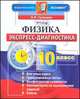 Экспресс-диагностика. Физика. 10 класс. ФГОС, Ольга Громцева 
