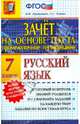 Промежуточное тестирование. Русский язык. 7 класс. Зачет на основе текста. ФГОС, Афанасьева Виталина Николаевна, Елкина Ольга Григорьевна 