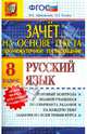 Промежуточное тестирование. Русский язык. 8 класс. Зачет на основе текста. ФГОС, Афанасьева Виталина Николаевна, Елкина Ольга Григорьевна 