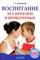 Воспитание без проблем и нервотрепки., Николаева Татьяна А. 