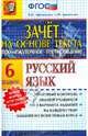 Промежуточное тестирование. Русский язык. 6 класс. Зачет на основе текста. ФГОС, Афанасьева Виталина Николаевна, Гранатская Антонина Федоровна 