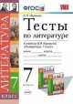 Литература. 7 класс. Тесты. К учебнику В. Я. Коровиной, Леонид Ляшенко, Наталья Александровна Миронова 