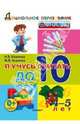 Дошкольник. Я учусь считать до 10. 4-5 лет, Иванова Ирина Викторовна, Асриева Маргарита Валерьевна 