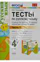 Тесты по русскому языку. 4 класс. Часть 1. К учебнику Л.М. Зелениной, Т.Е. Хохловой "Русский язык. 4 класс". ФГОС, Елена Михайловна Тихомирова 