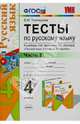 Тесты по русскому языку. 4 класс. В 2 ч. Часть 2. К учебнику Л. М. Зелениной и др. ФГОС, Елена Михайловна Тихомирова 