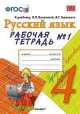 Русский язык. 4 класс. Рабочая тетрадь №1. К учебнику В.П. Канакиной, В.Г. Горецкого "Русский язык. 4 класс". ФГОС, Елена Михайловна Тихомирова 