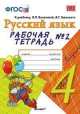 Русский язык. 4 класс. Рабочая тетрадь №2. К учебнику В.П. Канакиной, В.Г. Горецкого "Русский язык. 4 класс". ФГОС, Елена Михайловна Тихомирова 