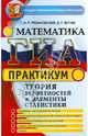 ГИА. Практикум. Математика. 9 класс. Теория вероятностей и элементы статистики, Рязановский Андрей Рафаилович 