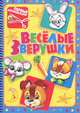 Первые аппликации. Веселые зверушки, 