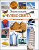Энциклопедия чудес света. Все о чудесах света, 