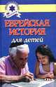 Еврейская история для детей - (Серия "Энциклопедия еврейской жизни"), Гораль Александр 