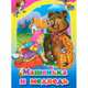 Машенька и медведь (кошка в корзине), 
