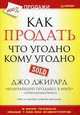 Как продать что угодно кому угодно, Джо Джирард, Стенли Браун 