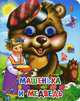 Машенька и медведь (мишка в кепке). Глазки-мини., 