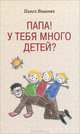 Папа! У тебя много детей?, Вишняк Павел 
