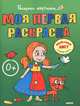 Моя первая раскраска. Большая книга раскрасок для самых маленьких, 