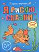 Я рисую сказки. Большая книга раскрасок для самых маленьких, 