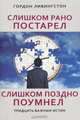 Слишком рано постарел, слишком поздно поумнел. Тридцать важных истин, Гордон Ливингстон 