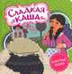 Сладкая каша, Гримм Якоб и Вильгельм 