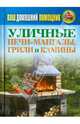 Ваш домашний помощник. Уличные печи-мангалы, грили и камины, Кашин Сергей Павлович 