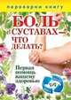 1+1, или Переверни книгу. Боль в суставах-что делать? Варикозное расширение вен-что делать? Первая помощь вашему здоровью, 