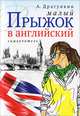 Малый прыжок в английский. Самоучитель, Драгункин А.Н. 